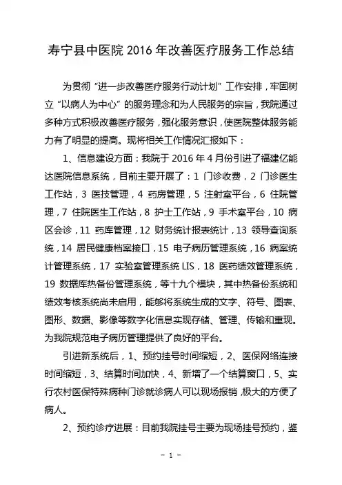 寿宁县中医院2016年改善医疗服务工作总结(2016.8.5 )