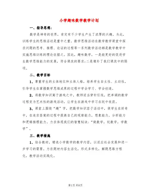 小学趣味数学教学计划(3篇)