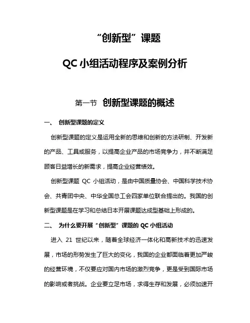 创新型”课题QC小组活动程序及案例分析
