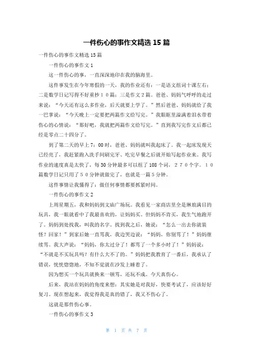 一件伤心的事作文精选15篇
