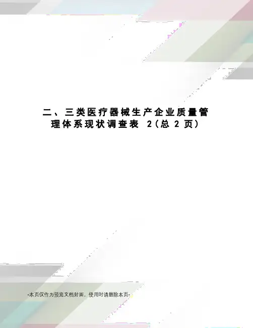 类医疗器械生产企业质量管理体系现状调查表
