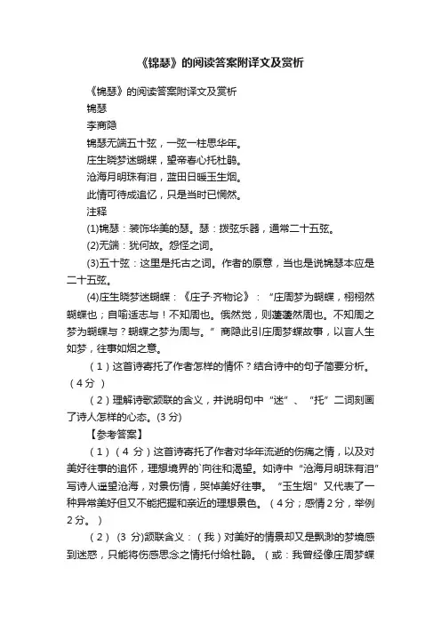 《锦瑟》的阅读答案附译文及赏析