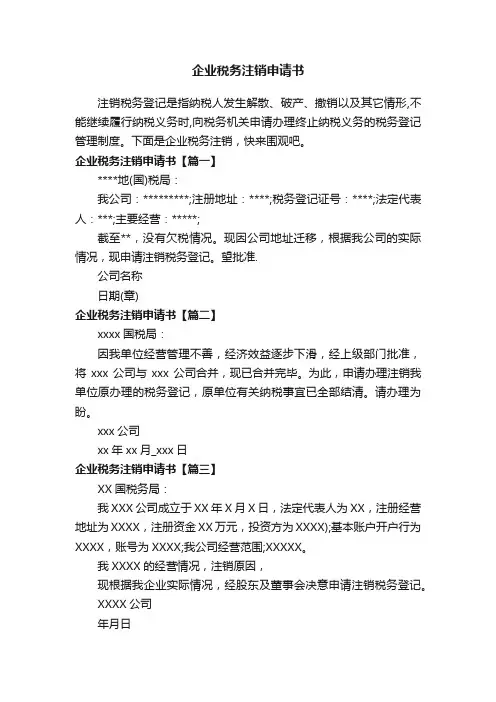 企业税务注销申请书