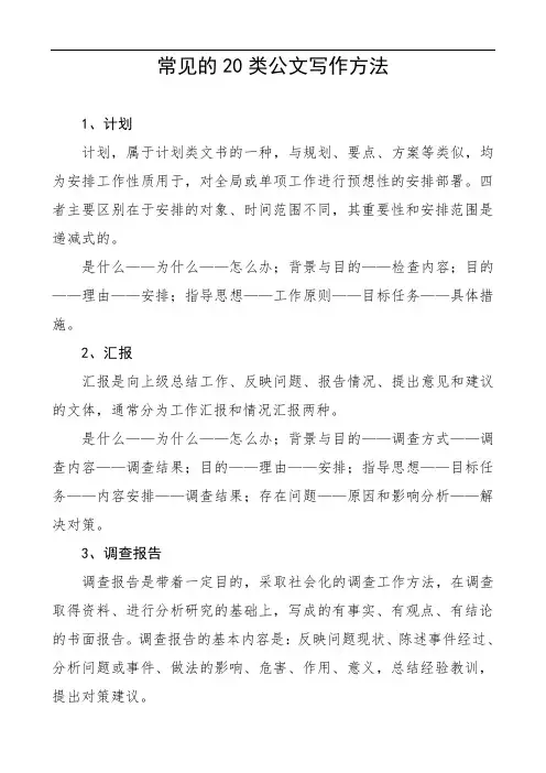 2020年常见的20类公文写作方法(范文)