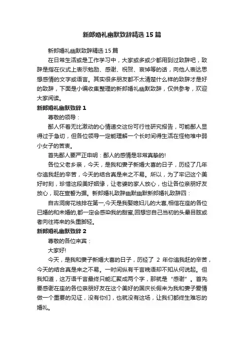 新郎婚礼幽默致辞精选15篇