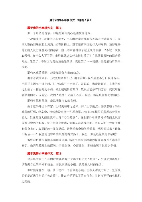 属于我的小幸福作文(精选3篇)