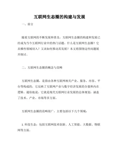 互联网生态圈的构建与发展