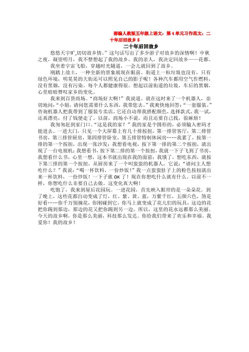 部编语文五年级上册：04单元习作范文 二十年后的今天word