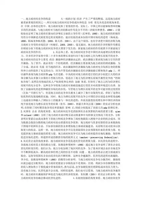 中国地方政府间竞争的收益与成本分析