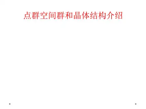 点群空间群和晶体结构介绍
