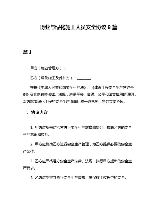 物业与绿化施工人员安全协议8篇