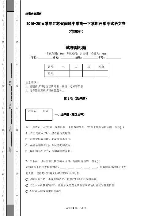 2015-2016学年江苏省南通中学高一下学期开学考试语文卷(带解析)