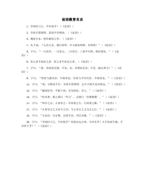 论语教育名言