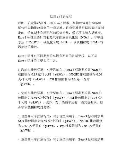 欧三a排放标准