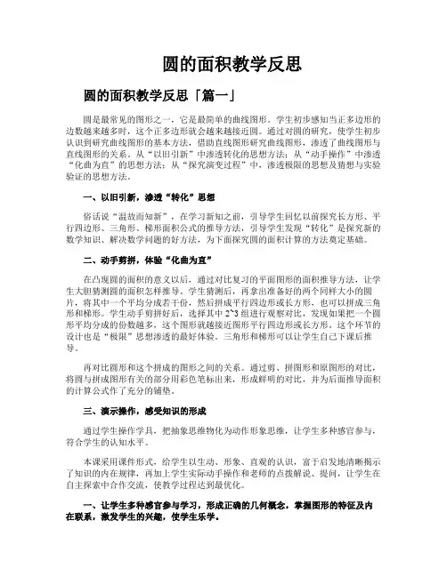 圆的面积教学反思