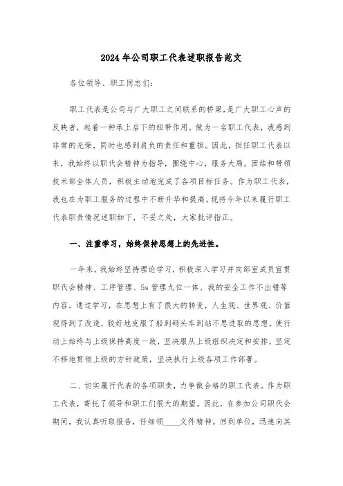 2024年公司职工代表述职报告范文（三篇）