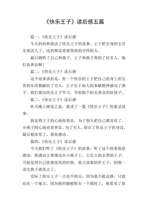 《快乐王子》读后感五篇