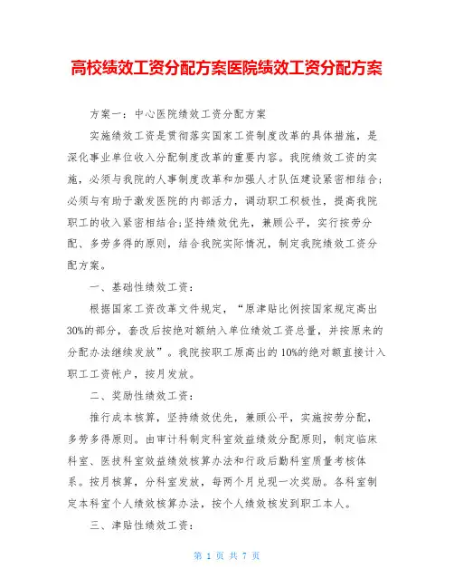 高校绩效工资分配方案医院绩效工资分配方案