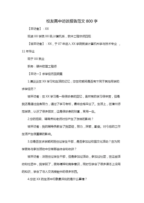 校友高中访谈报告范文800字