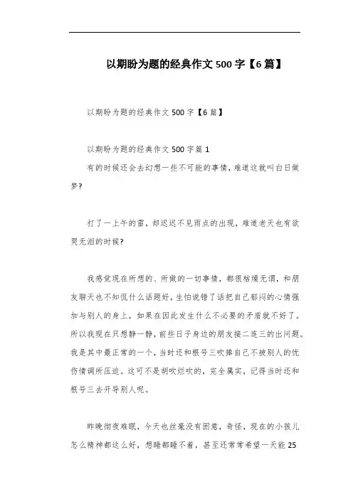 以期盼为题的经典作文500字【6篇】
