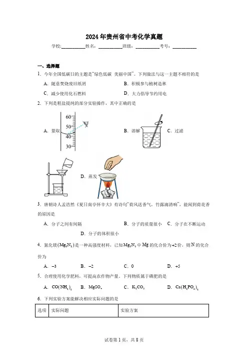 【中考真题】2024年贵州省中考化学试卷(附答案)