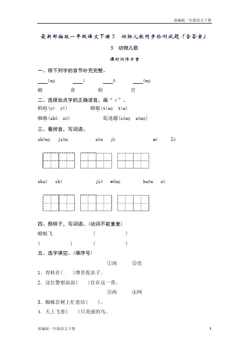 最新部编版一年级语文下册5 动物儿歌同步检测试题(含答案)