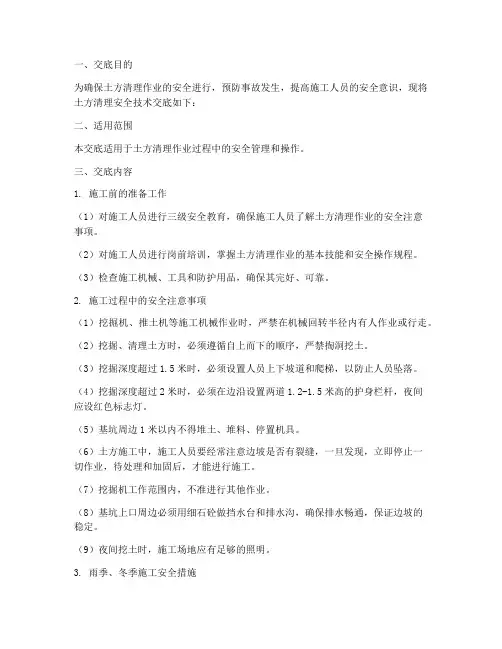 土方清理安全技术交底模板