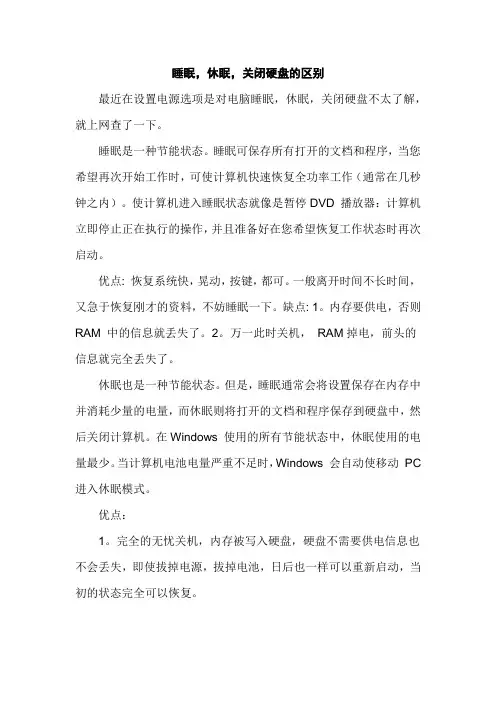 睡眠,休眠,关闭硬盘的区别