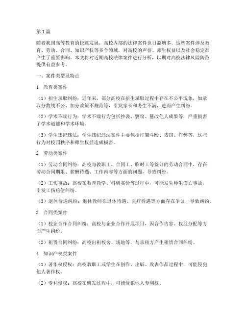 近期高校法律案件分析(3篇)