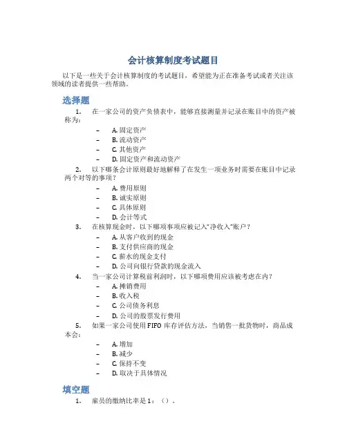 会计核算制度考试题目