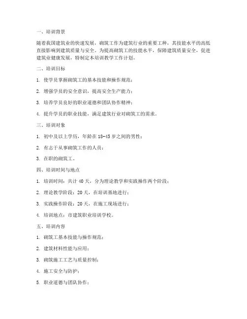 砌筑工培训教学工作计划