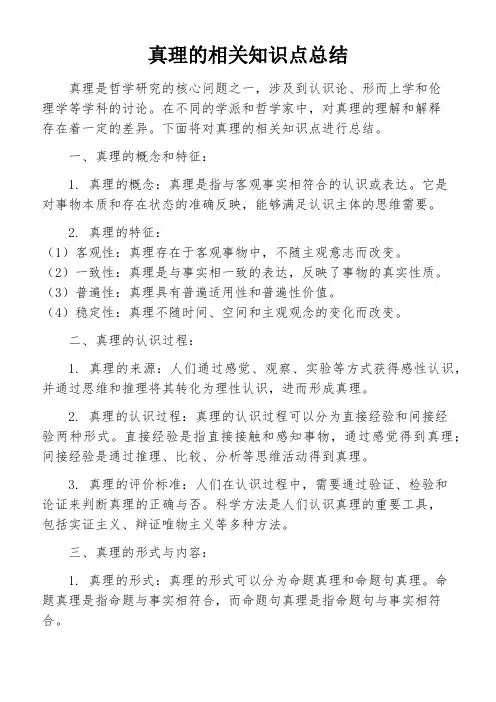 真理的相关知识点总结