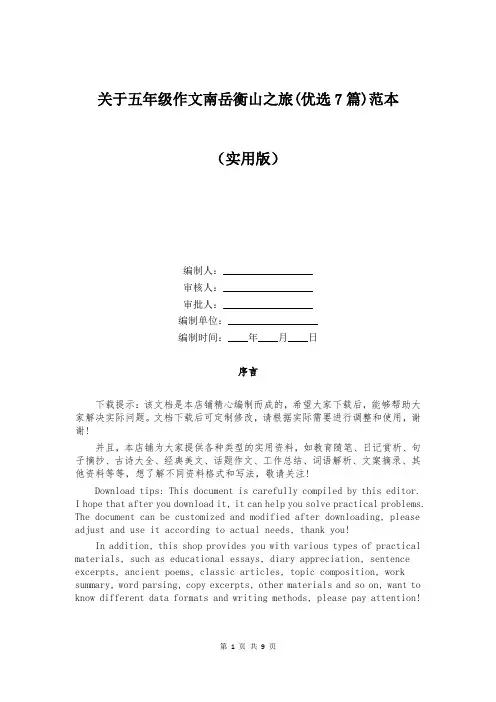 关于五年级作文南岳衡山之旅(优选7篇)范本
