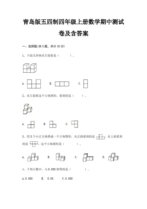 精编青岛版五四制四年级上册数学期中测试卷及含答案
