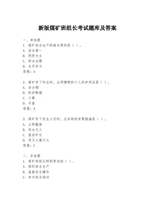 新版煤矿班组长考试题库及答案