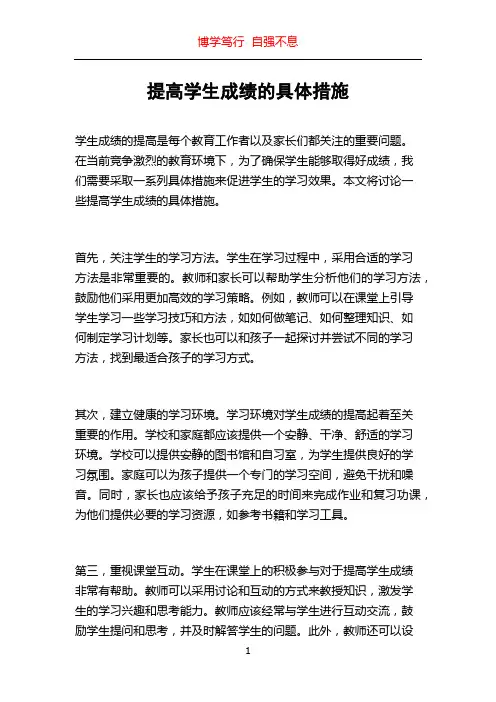 提高学生成绩的具体措施