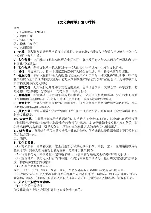 《文化传播学》复习资料