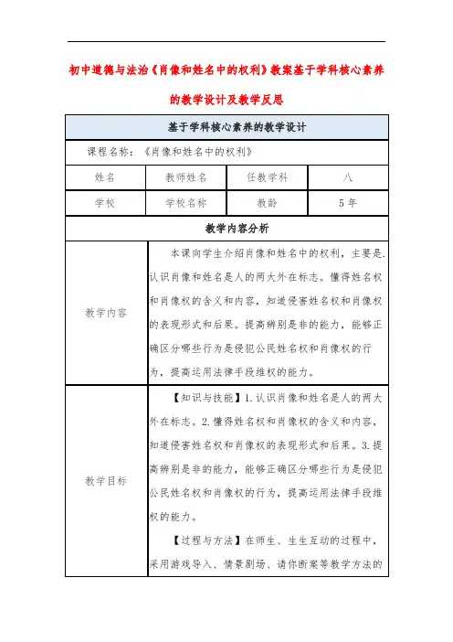 初中道德与法治《肖像和姓名中的权利》教案基于学科核心素养的教学设计及教学反思