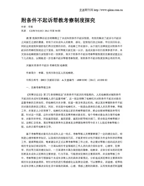 附条件不起诉帮教考察制度探究