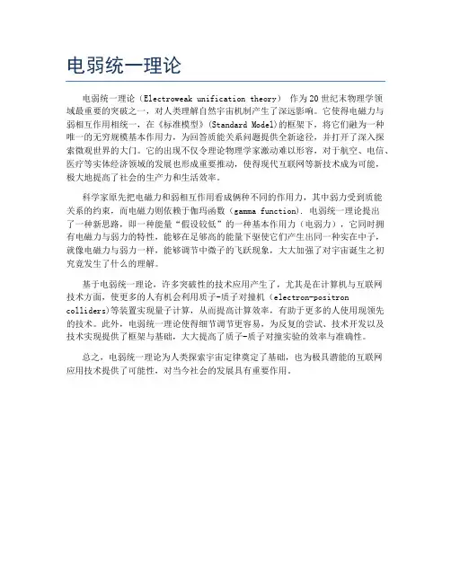电弱统一理论
