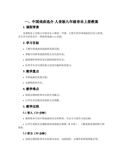 一、中国戏曲选介-人音版九年级音乐上册教案