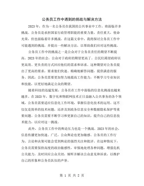 公务员工作中遇到的挑战与解决方法