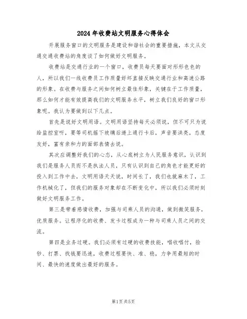 2024年收费站文明服务心得体会(2篇)