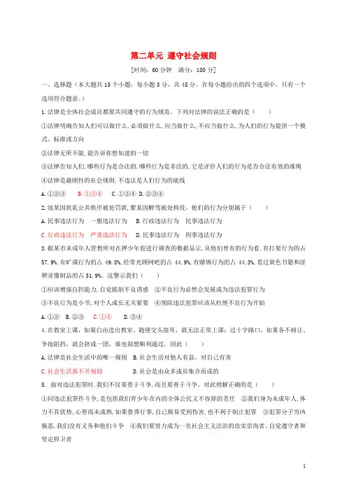部编版2020八年级道德与法治上册 第二单元 遵守社会规则测试卷 新人教版