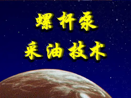 螺杆泵采油技术