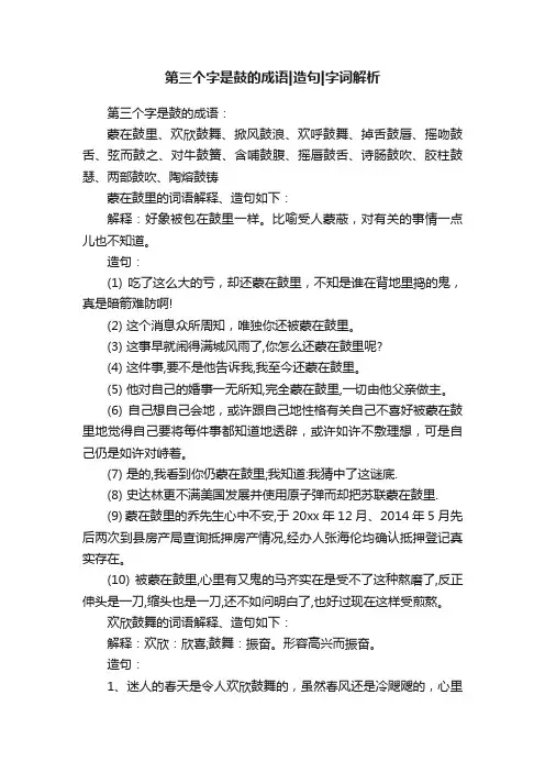 第三个字是鼓的成语造句字词解析