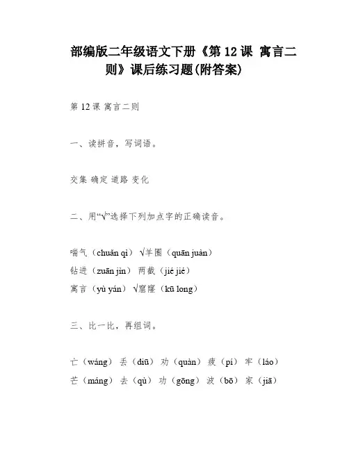 部编版二年级语文下册《第12课 寓言二则》课后练习题(附答案)