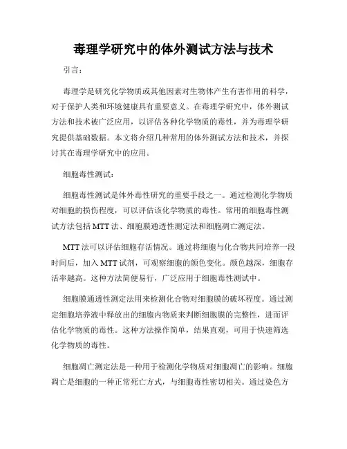 毒理学研究中的体外测试方法与技术