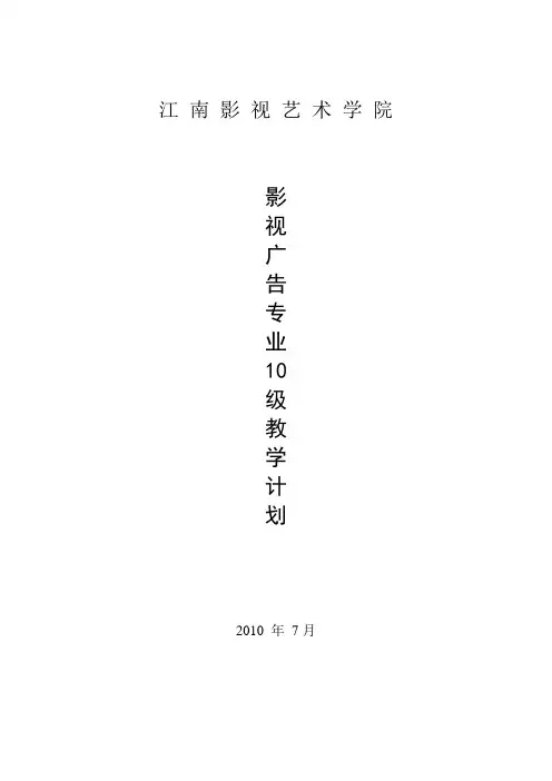 影视广告专业10级教学计划7.21