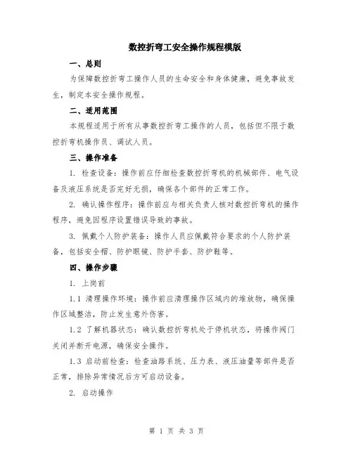 数控折弯工安全操作规程模版